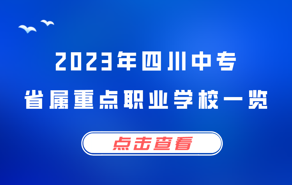2023年四川中专省属重点中职学校一览