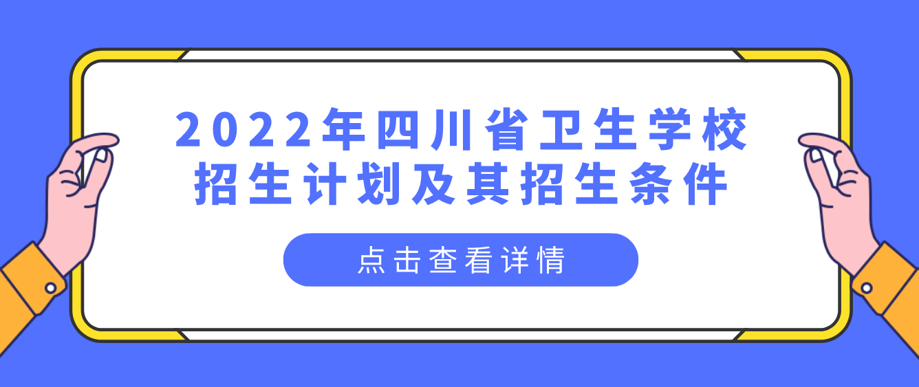 2022年四川省卫生学校招生计划及其招生条件