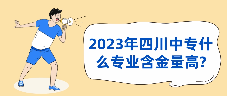 2023年四川中专什么专业含金量高?