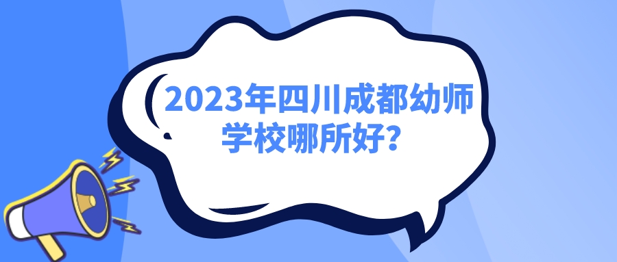2023年四川成都幼师学校哪所好？
