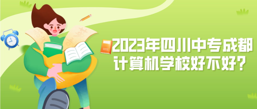 2023年四川中专成都计算机学校好不好？