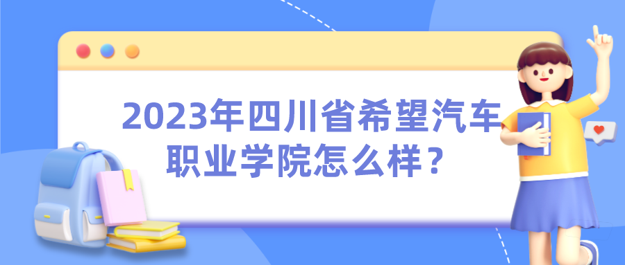2023年四川省希望汽车职业学院怎么样？
