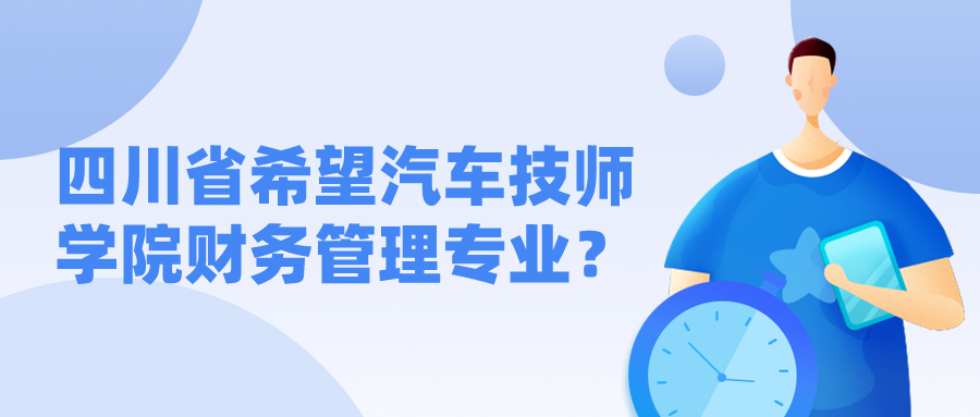 四川省希望汽车技师学院财务管理专业？
