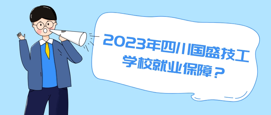 2023年四川国盛技工学校就业保障？
