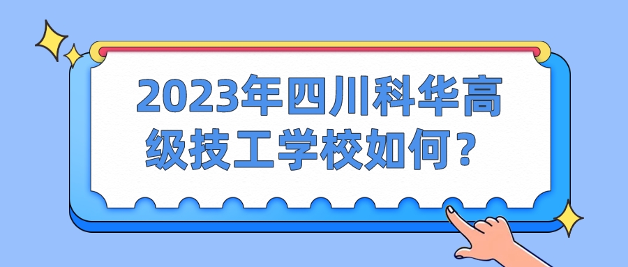 2023年四川科华高级技工学校如何？