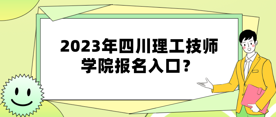 2023年四川理工技师学院报名入口？