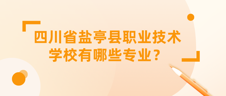 四川省盐亭县职业技术学校有哪些专业？