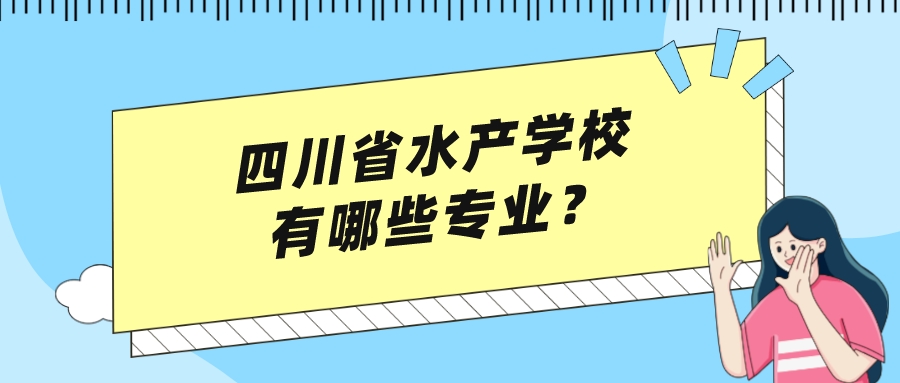 四川省水产学校有哪些专业？
