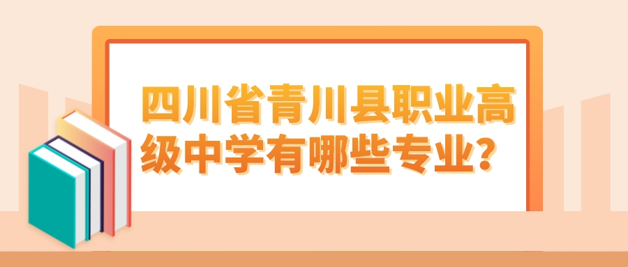 四川省青川县职业高级中学有哪些专业？