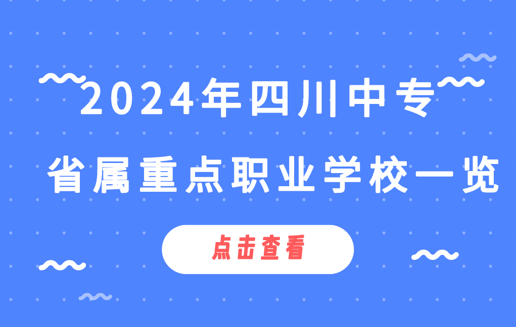 2024年四川中专省属重点中职学校一览