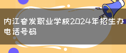 内江奋发职业学校2024年招生办电话号码(图1)