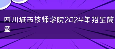 四川城市技师学院2024年招生简章