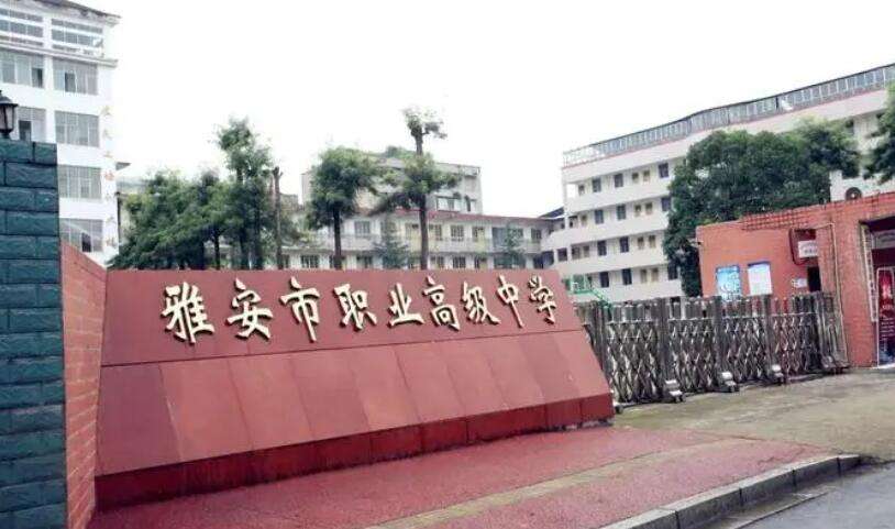 2022年四川中专雅安市职业高级中学招生简章