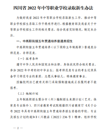 2022年四川省中等职业学校录取新生办法