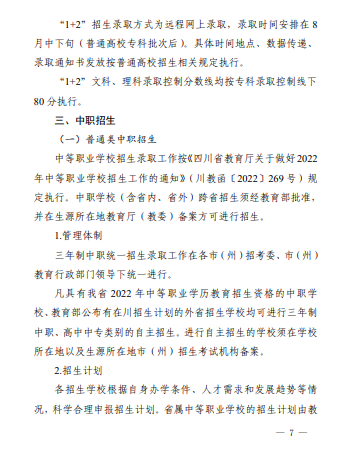 2022年四川省中等职业学校录取新生办法